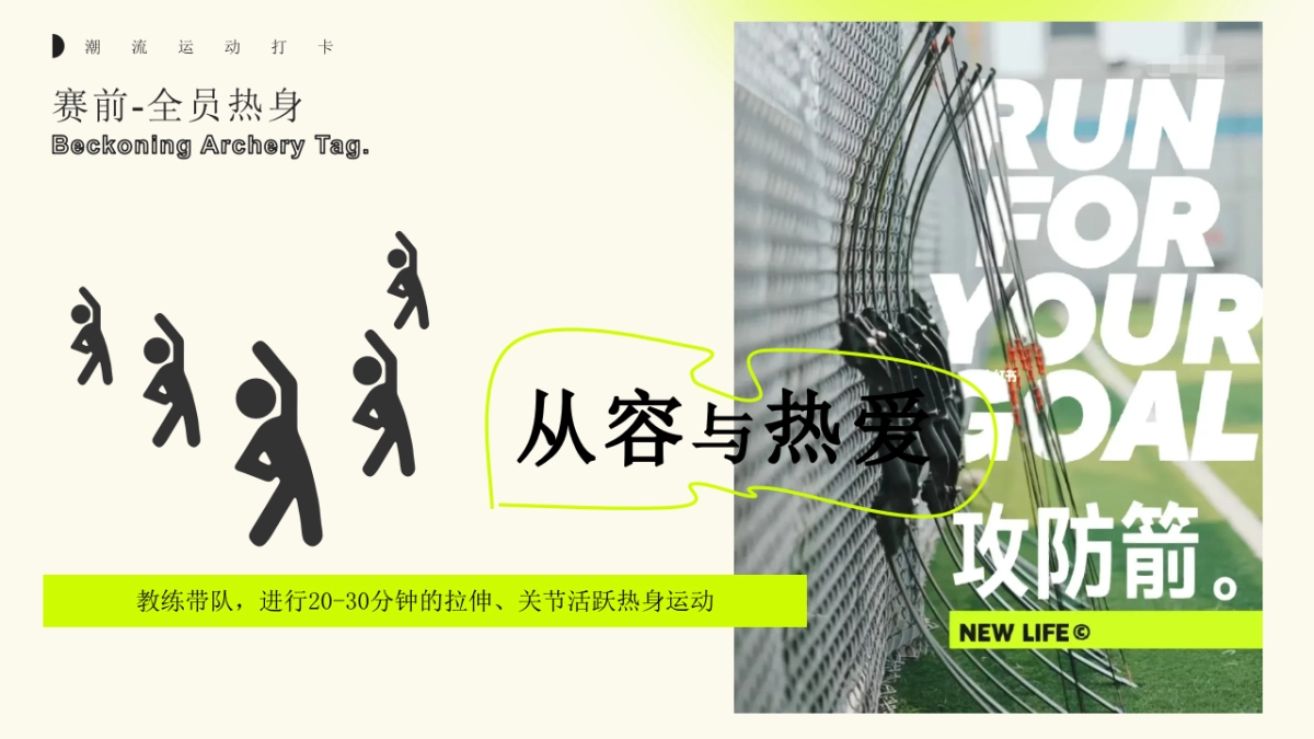 城市猎人攻防箭一掠芳心团建游戏互动活动方案_第10页