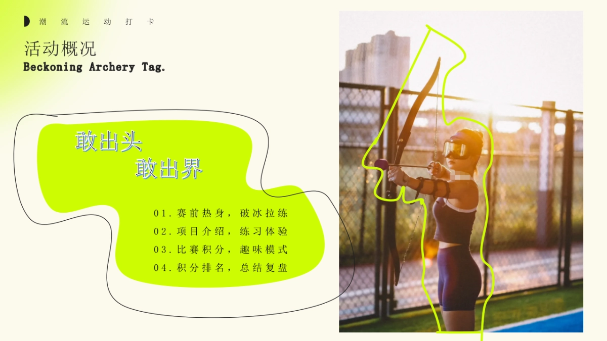 城市猎人攻防箭一掠芳心团建游戏互动活动方案_第9页