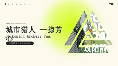 城市猎人攻防箭一掠芳心团建游戏互动活动方案