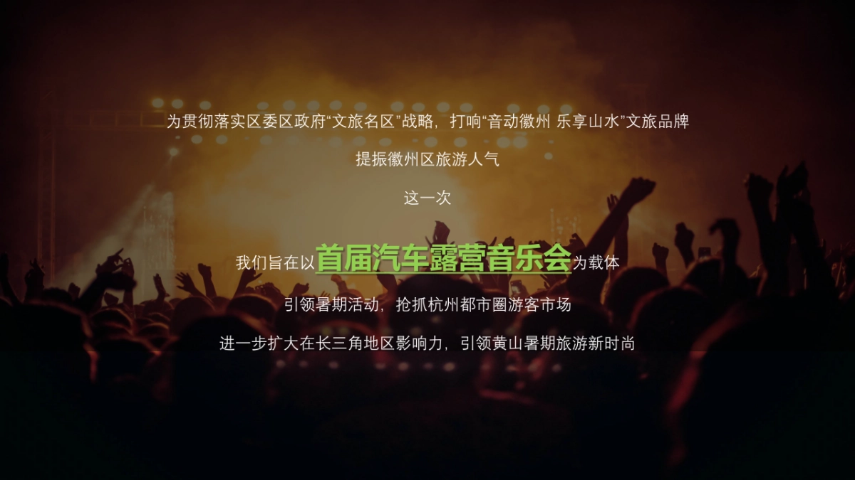 城市首届汽车露营音乐会“徽旅行·微露营”主题活动策划方案_第3页