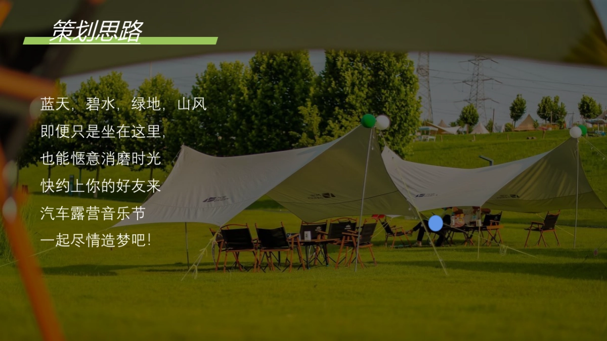 城市首届汽车露营音乐会“徽旅行·微露营”主题活动策划方案_第6页