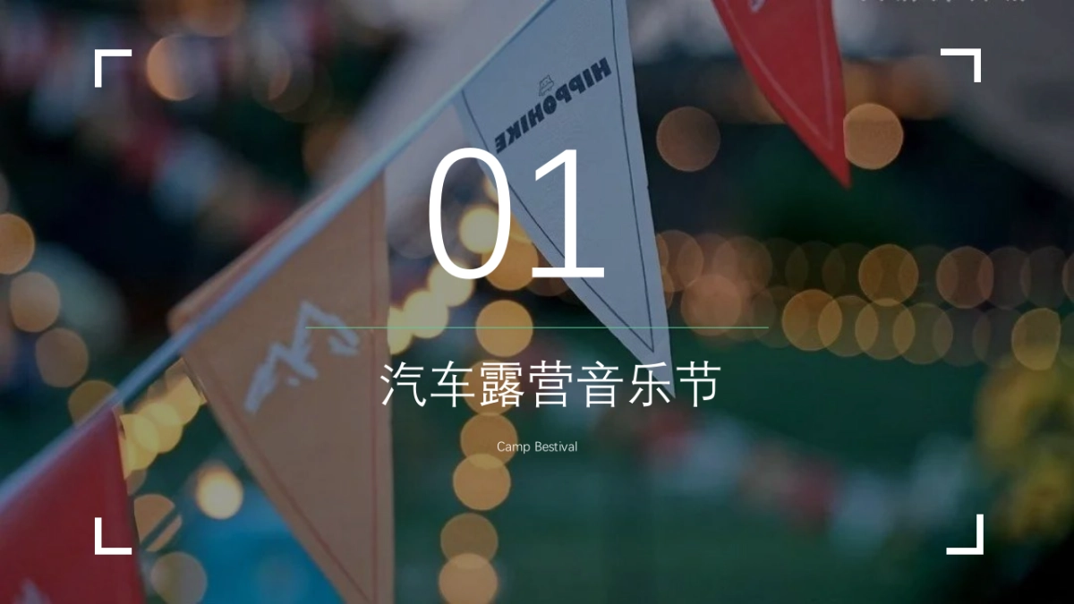 城市首届汽车露营音乐会“徽旅行·微露营”主题活动策划方案_第9页