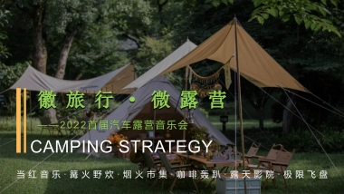 城市首届汽车露营音乐会“徽旅行·微露营”主题活动策划方案