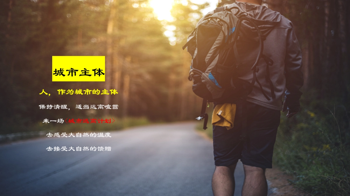 城市逃离计划-春季徒步健走活动_第4页