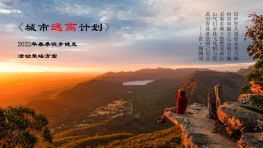 城市逃离计划-春季徒步健走活动