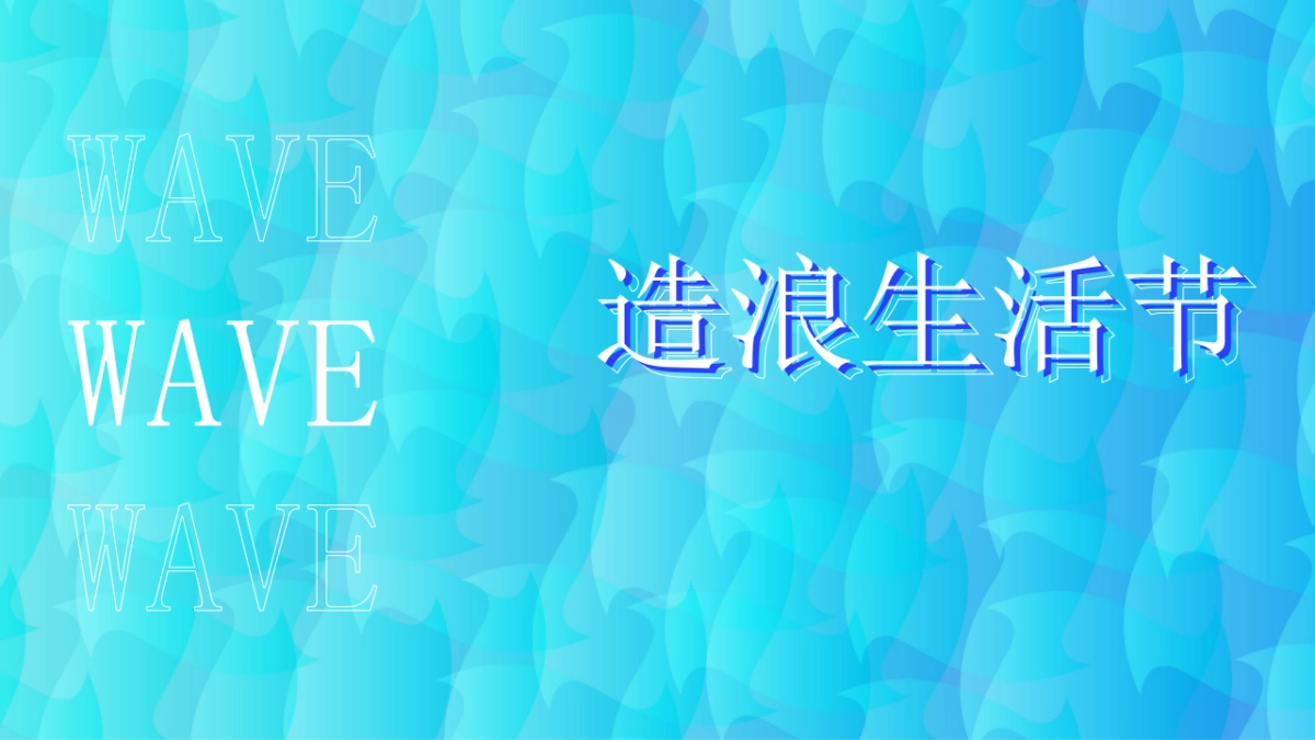 城市夏日沙滩造浪生活节活动策划方案_第5页