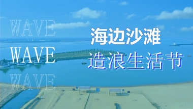 城市夏日沙滩造浪生活节活动策划方案