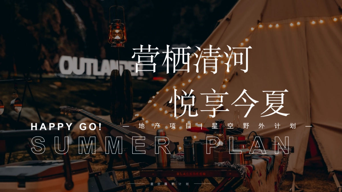 城市夏日星空露野计划活动策划方案_第1页