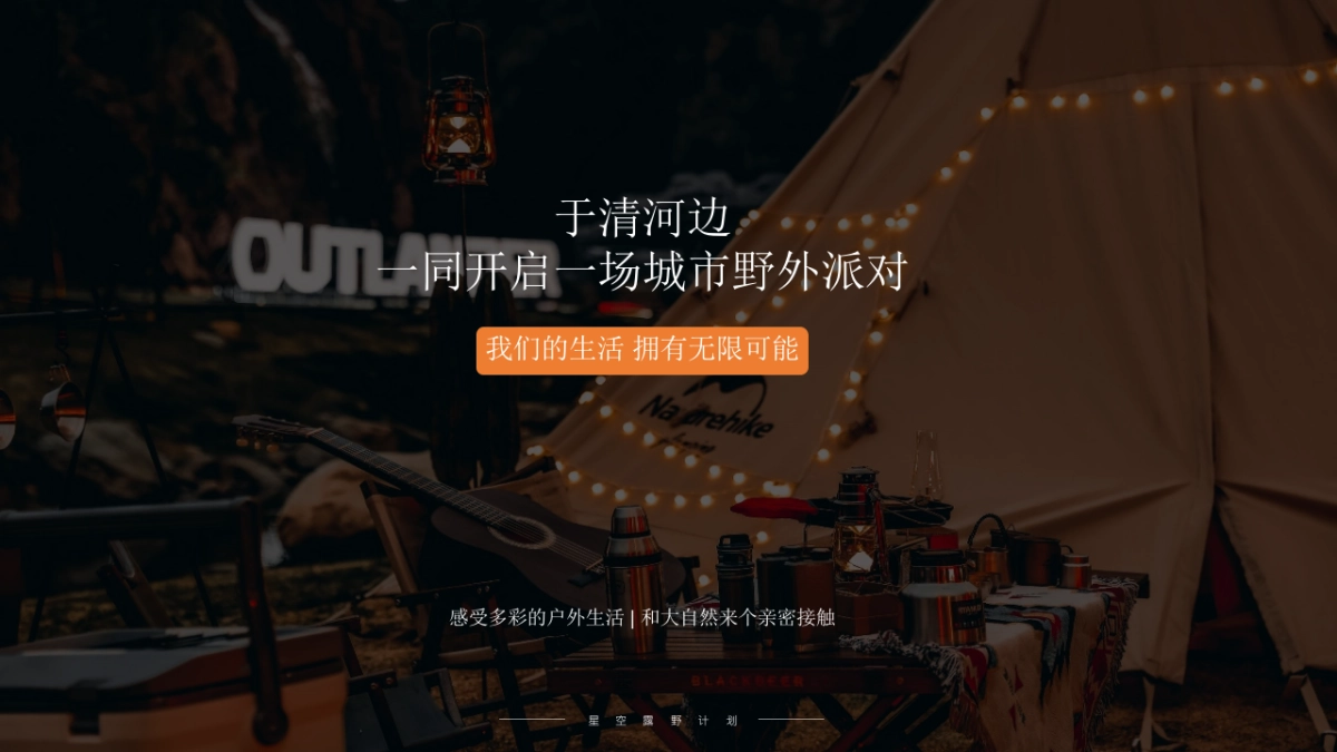 城市夏日星空露野计划活动策划方案_第3页