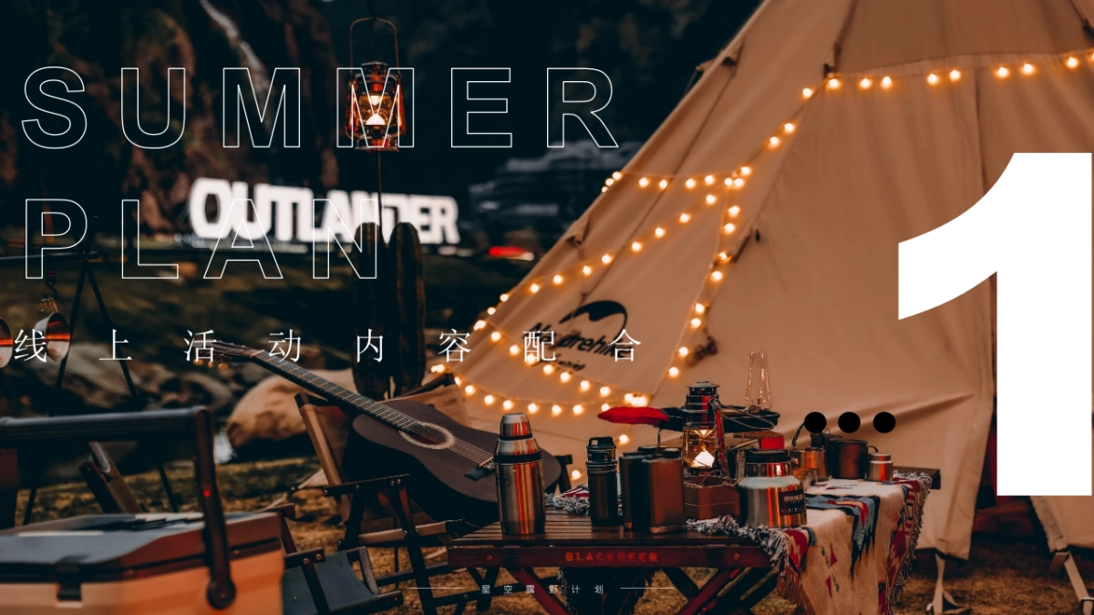 城市夏日星空露野计划活动策划方案_第6页