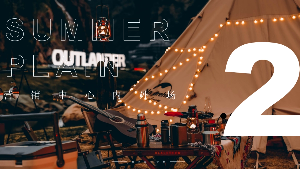 城市夏日星空露野计划活动策划方案_第9页