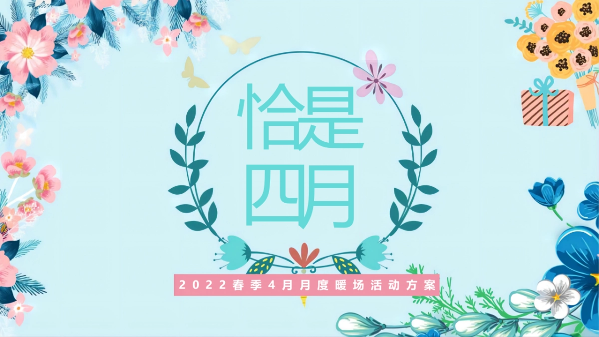 春季4月月度暖场“翘首以盼·恰是四月”主题活动策划方案_第1页