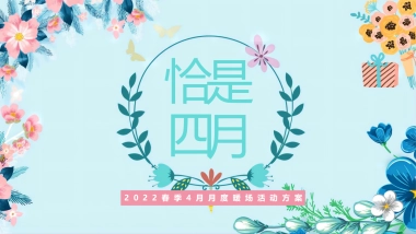 春季4月月度暖场“翘首以盼·恰是四月”主题活动策划方案