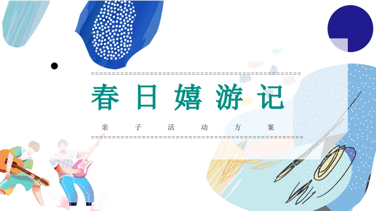 春季亲子主题月系列“春日嬉游记”主题活动策划方案_第1页