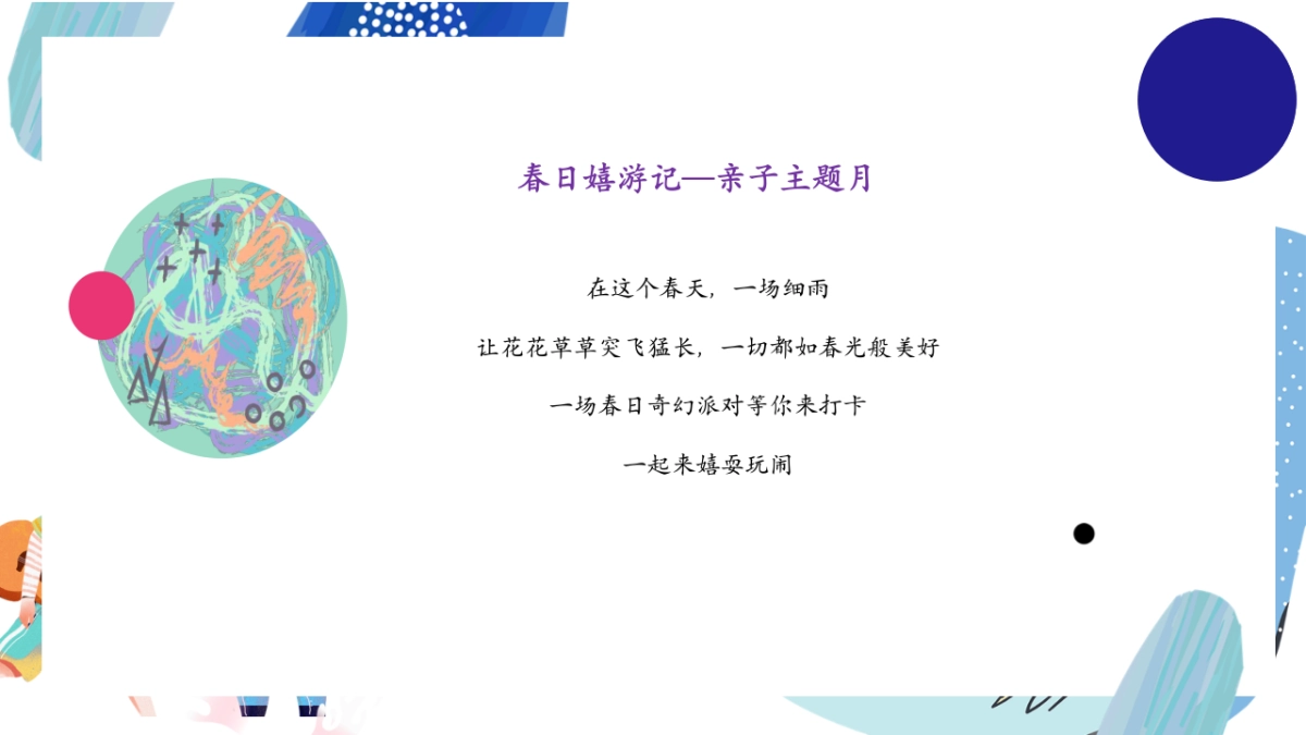 春季亲子主题月系列“春日嬉游记”主题活动策划方案_第3页