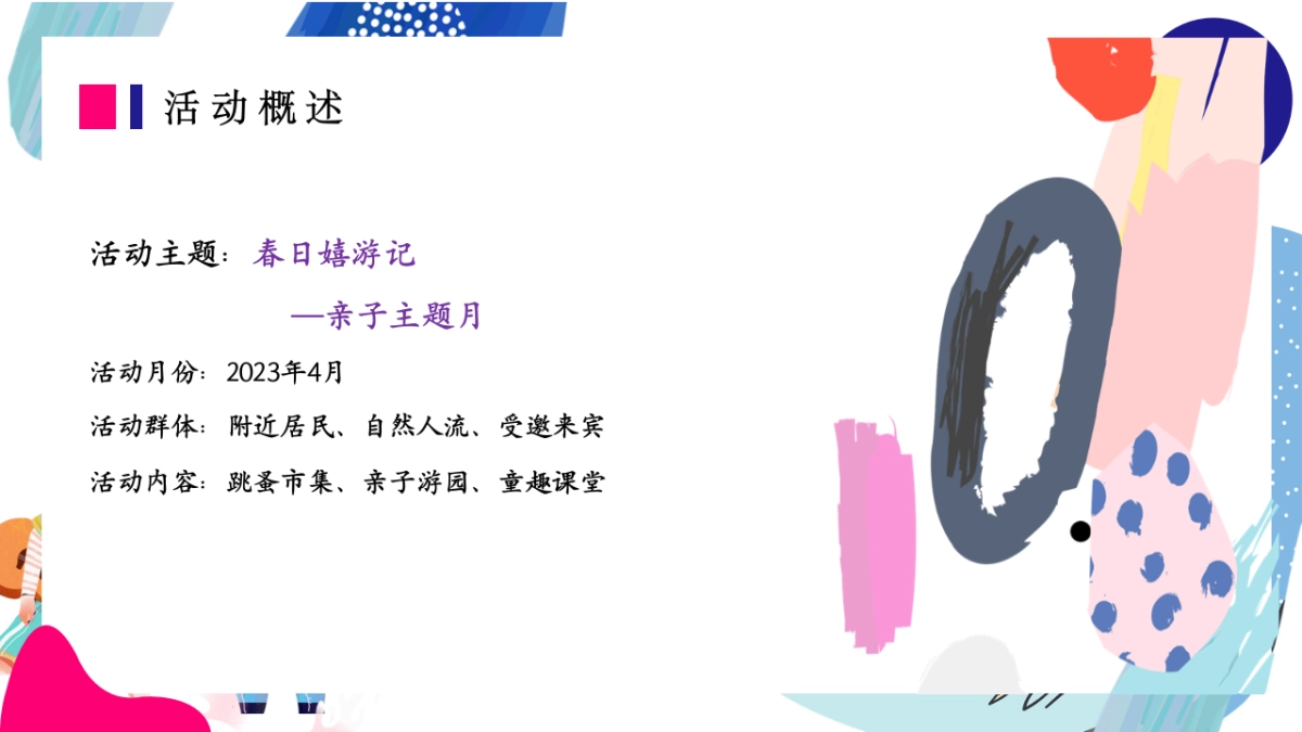 春季亲子主题月系列“春日嬉游记”主题活动策划方案_第5页