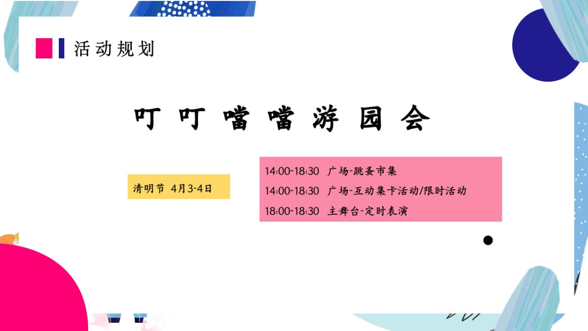 春季亲子主题月系列“春日嬉游记”主题活动策划方案_第8页