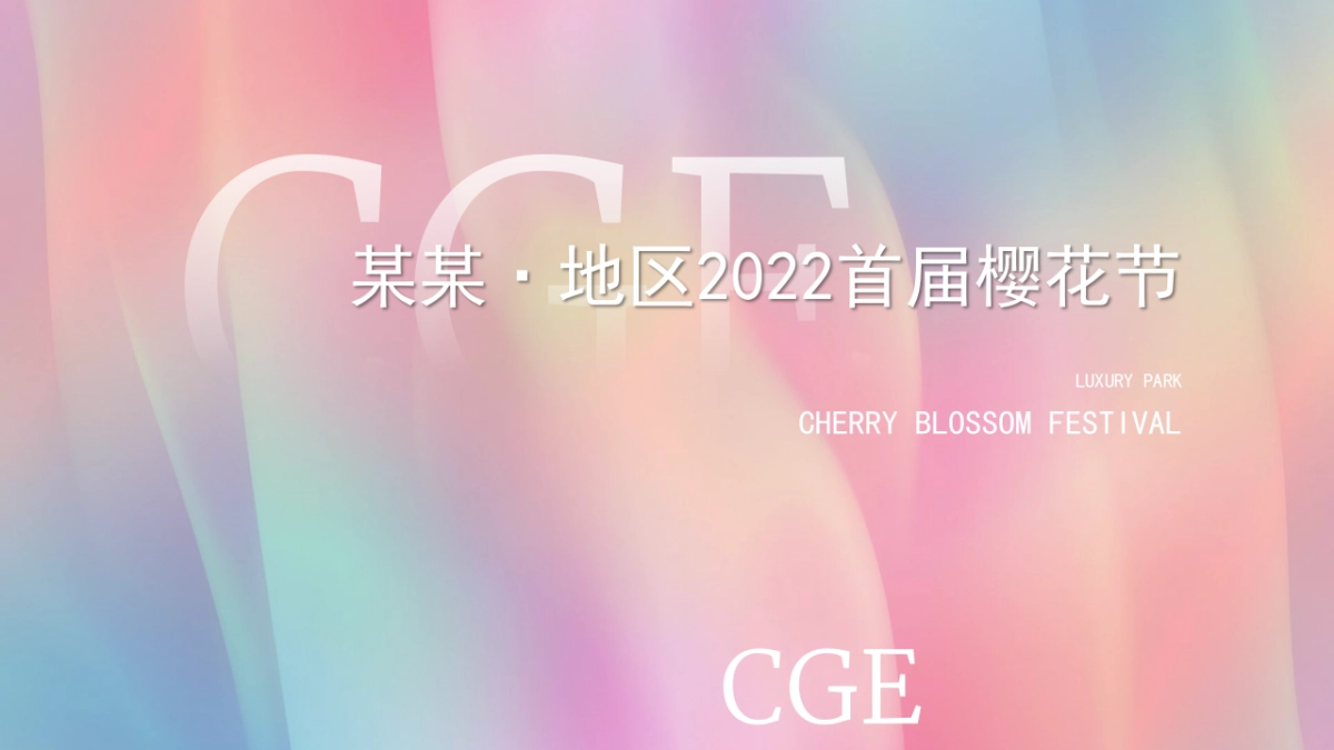 春季首届樱花节“樱你而美好”主题活动策划方案_第1页