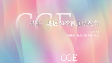 春季首届樱花节“樱你而美好”主题活动策划方案