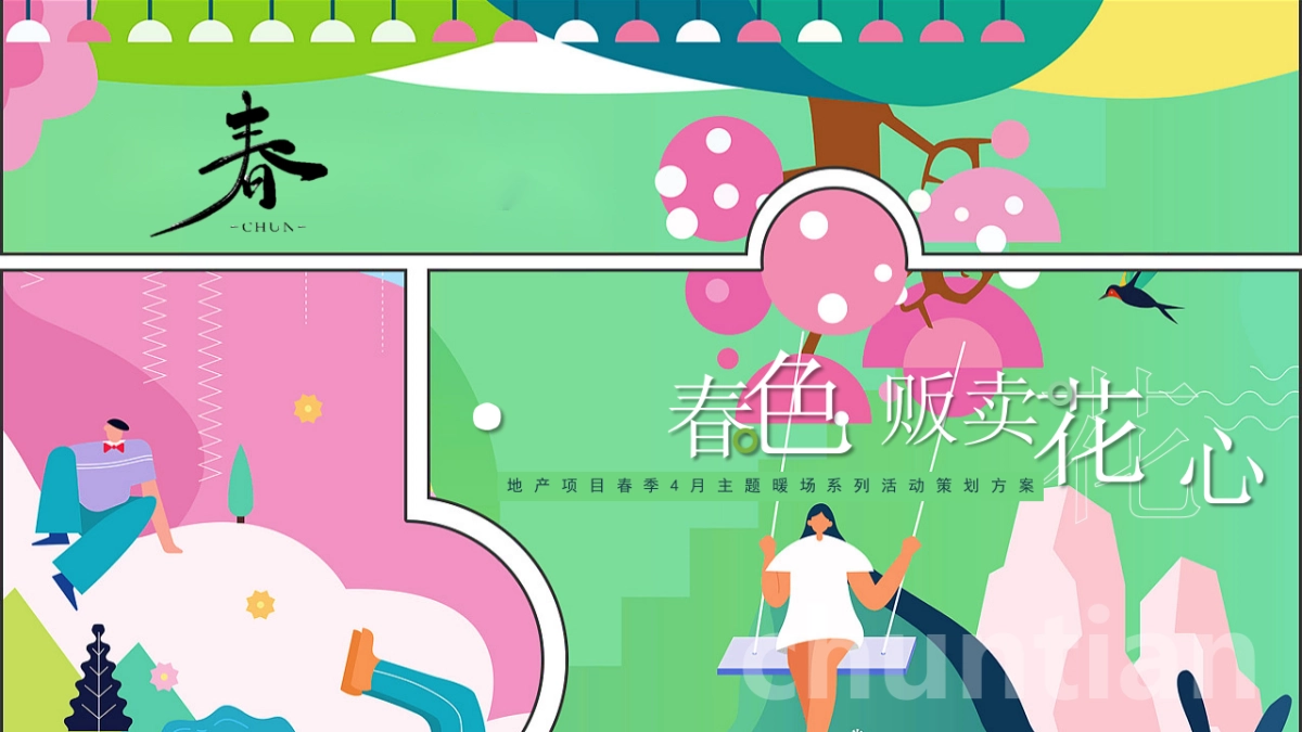 春季四月暖场“满园春色·贩卖花心”主题活动策划方案_第1页