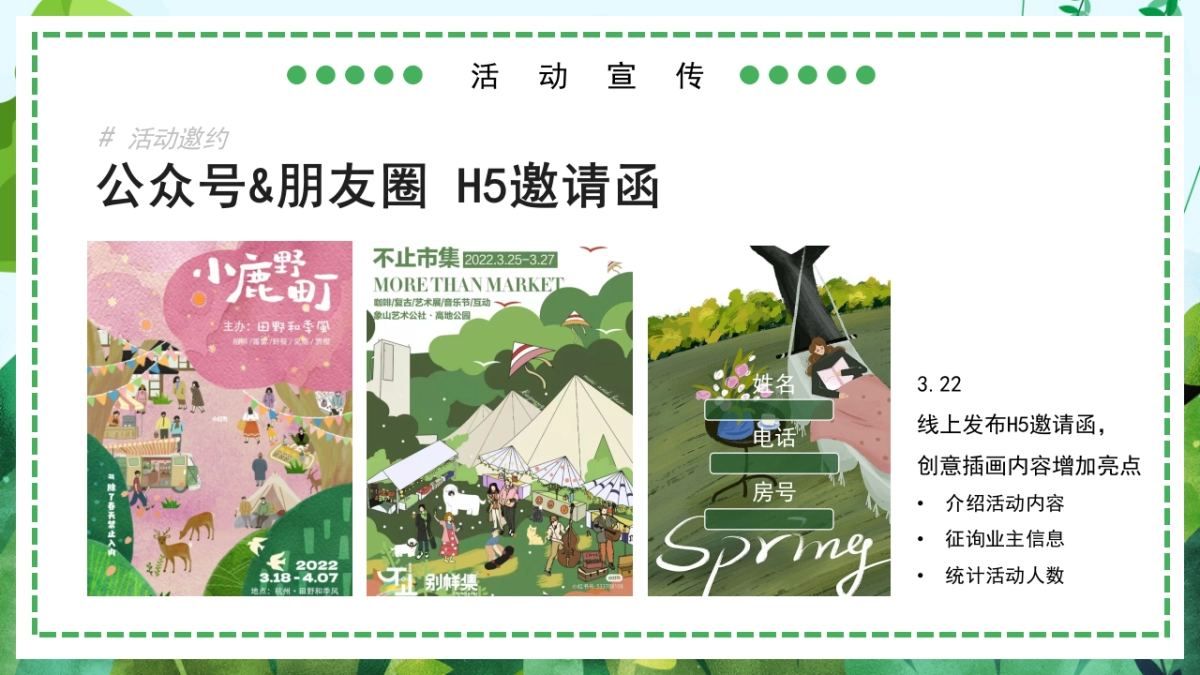 春季四月暖场“满园春色·贩卖花心”主题活动策划方案_第8页