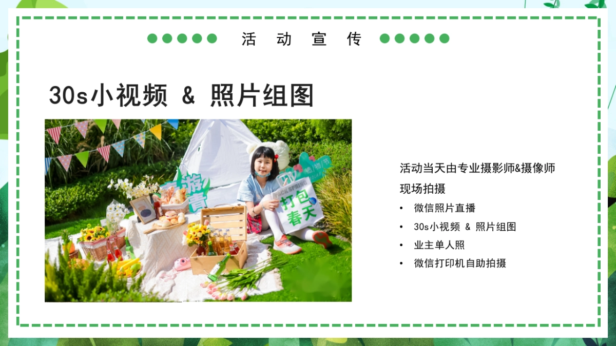 春季四月暖场“满园春色·贩卖花心”主题活动策划方案_第9页