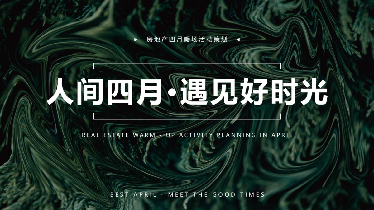 春季四月月度暖场“人间四月·遇见好时光”主题活动策划方案_第1页