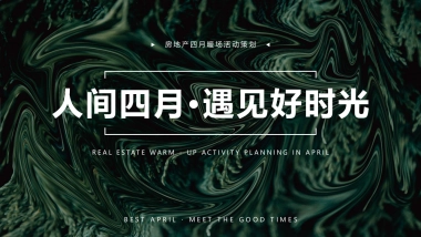 春季四月月度暖场“人间四月·遇见好时光”主题活动策划方案