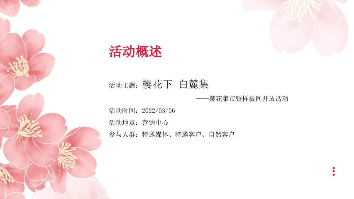 春季樱花集市暨样板间开放“樱花下 白麓集”主题活动策划方案_第3页
