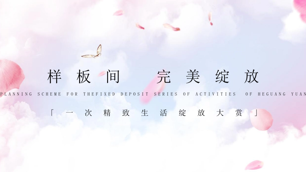 春季樱花集市暨样板间开放“樱花下 白麓集”主题活动策划方案_第9页