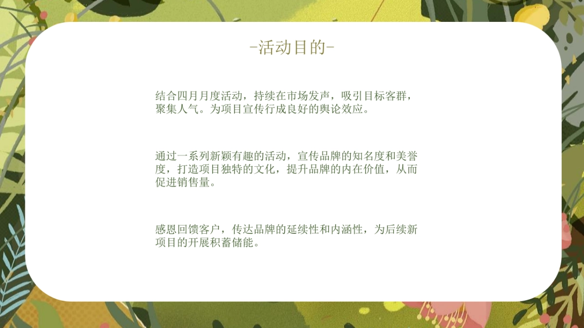 春季月度暖场系列”见面吧！春天“主题活动策划方案_第6页