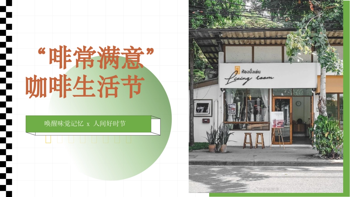 春日咖啡生活节系列“啡常满意”主题活动策划方案_第1页