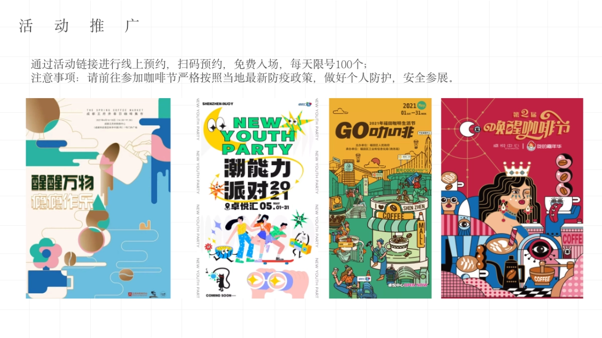 春日咖啡生活节系列“啡常满意”主题活动策划方案_第10页