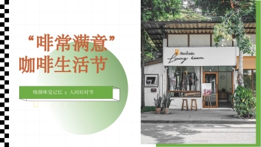 春日咖啡生活节系列“啡常满意”主题活动策划方案