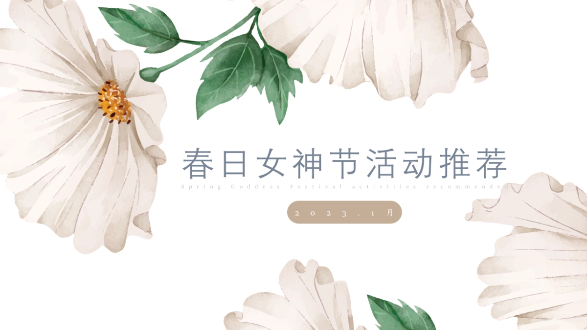 春日女神节系列“致女神的三行情书”主题手工活动策划方案_第1页