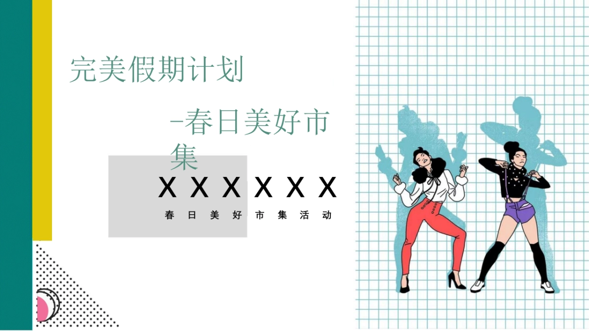 春日市集活动策划方案_第1页