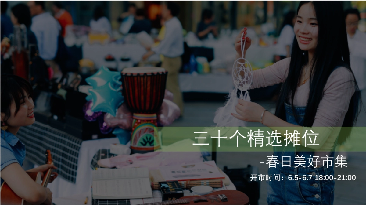 春日市集活动策划方案_第10页