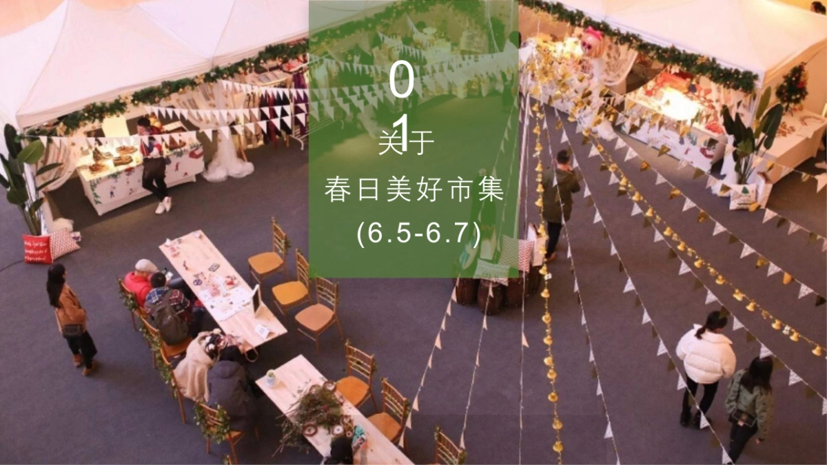 春日市集活动策划方案_第4页