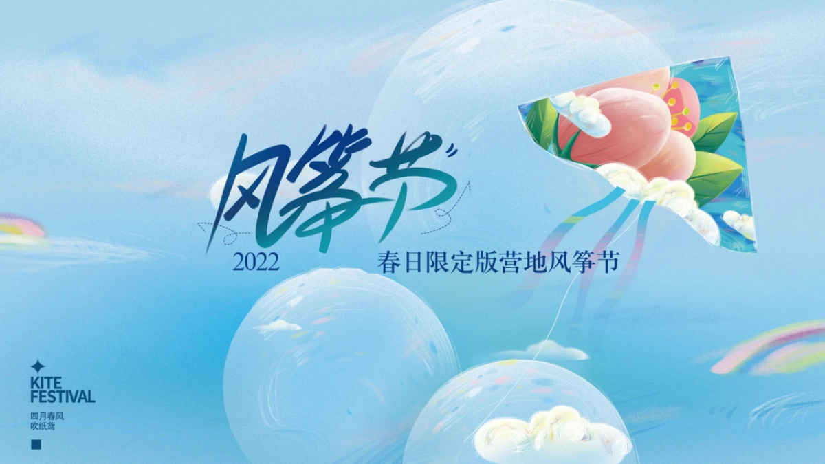 春日限定版营地风筝节“春风四月吹纸鸢”主题活动策划方案_第1页