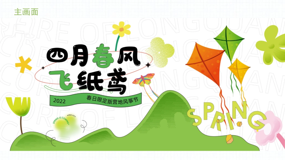 春日限定版营地风筝节“春风四月吹纸鸢”主题活动策划方案_第7页