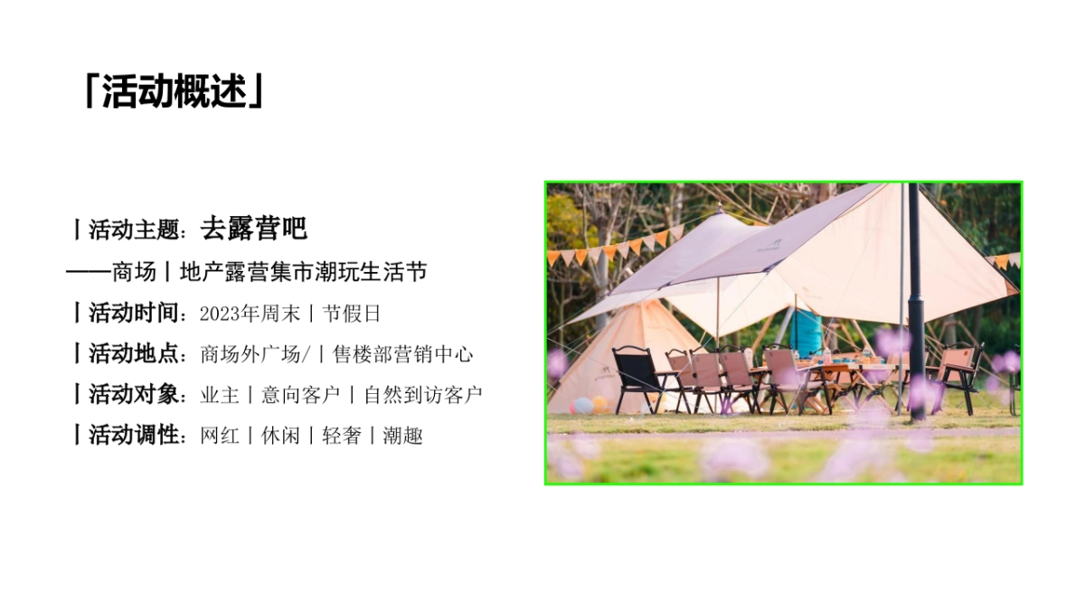 春日有趣露营生活节“去露营吧”主题活动策划方案_第6页