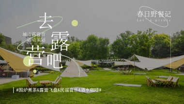 春日有趣露营生活节“去露营吧”主题活动策划方案