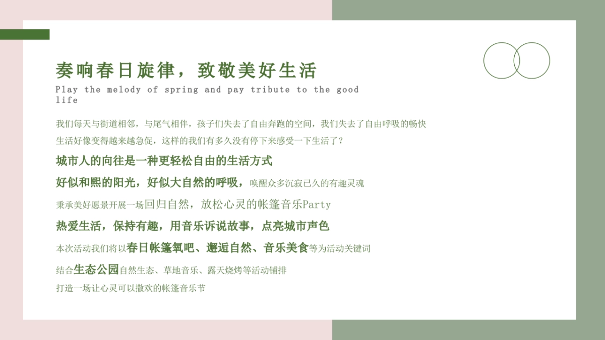 春日帐篷音乐节“城市旋律 悦听春鸣”主题活动策划方案_第6页