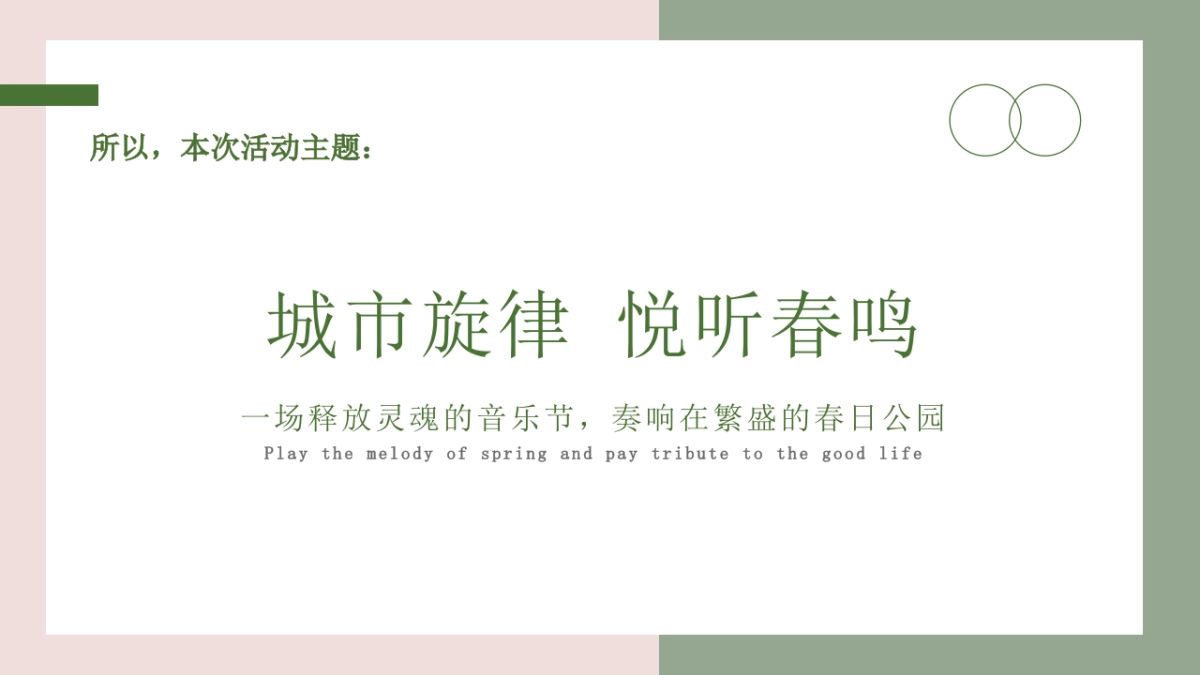 春日帐篷音乐节“城市旋律 悦听春鸣”主题活动策划方案_第7页