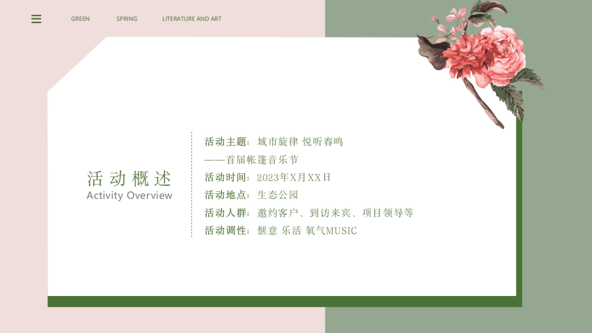 春日帐篷音乐节“城市旋律 悦听春鸣”主题活动策划方案_第9页