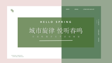 春日帐篷音乐节“城市旋律 悦听春鸣”主题活动策划方案