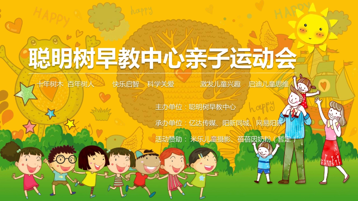 聪明树早教中心亲子运动会活动策划案_第1页