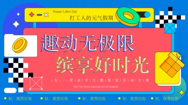 打工人的元气假期——“趣动无极限 缤享好时光”主题活动策划方案