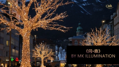 大连罗斯福光影嘉年华方案