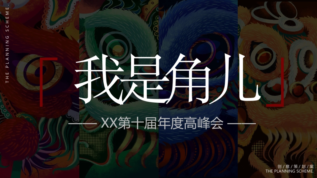 大童保险第十届年度高峰会（国潮风）活动策划方案-91P_第1页